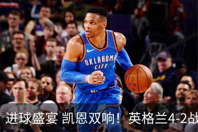 进球盛宴 凯恩双响！英格兰4-2战胜克罗地亚取开门红