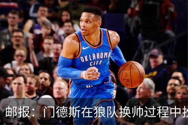 邮报：门德斯在狼队换帅过程中扮演关键角色，多位球员震惊+不满