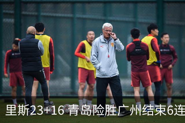 里斯23+16 青岛险胜广州结束6连败 祝铭震15分