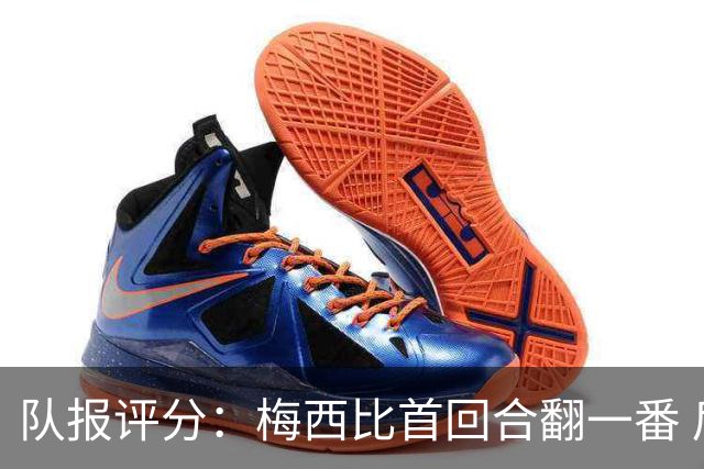 队报评分：梅西比首回合翻一番 后防线集中低分