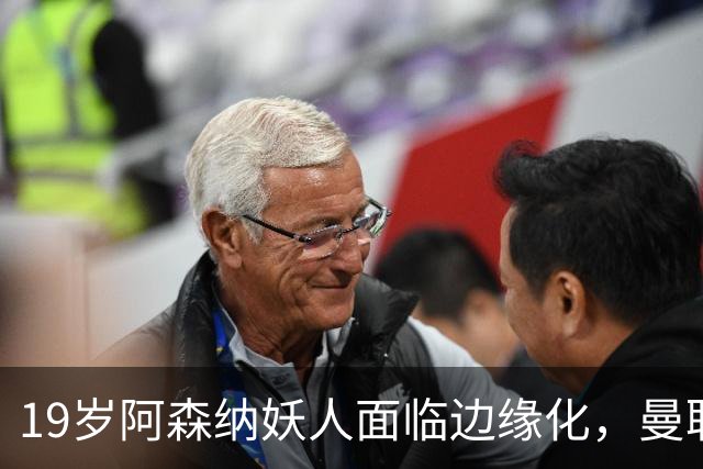19岁阿森纳妖人面临边缘化，曼联的捡漏时机到了