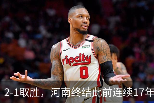 2-1取胜，河南终结此前连续17年客场不胜泰山纪录