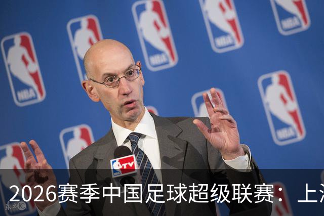 2026赛季中国足球超级联赛：上海海港队主场2比0战胜上海申花队的背后