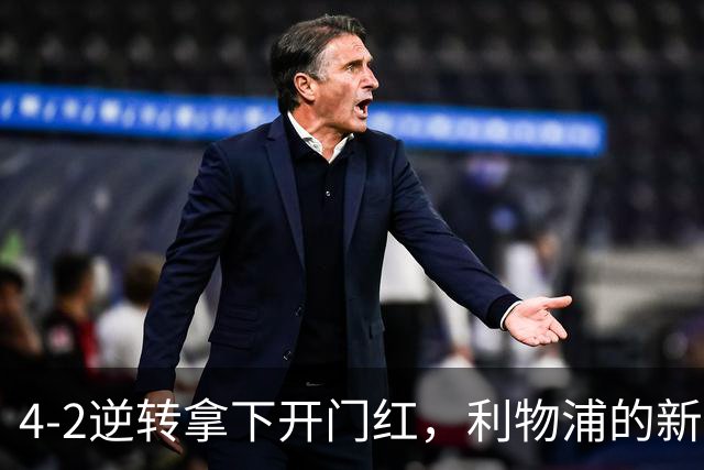 4-2逆转拿下开门红，利物浦的新篇章从热身赛就亮了