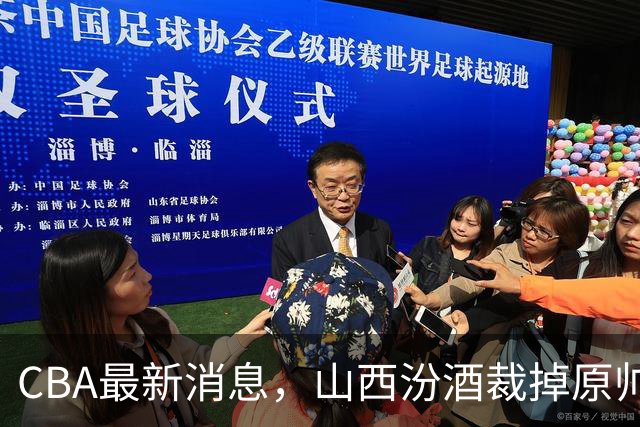 CBA最新消息，山西汾酒裁掉原帅腾出顶薪名额，全力冲击胡金秋，首钢也盯上顶级前锋