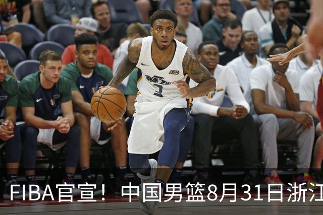 FIBA官宣！中国男篮8月31日浙江诸暨迎战黎巴嫩