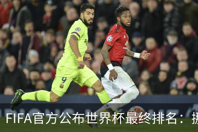 FIFA官方公布世界杯最终排名：挪威第五 墨西哥第九