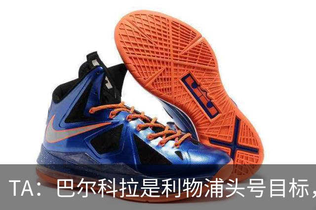 TA：巴尔科拉是利物浦头号目标，右后卫也急需补强