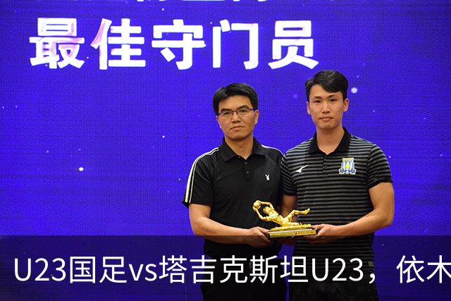 U23国足vs塔吉克斯坦U23，依木兰、吾米提江、向余望首发