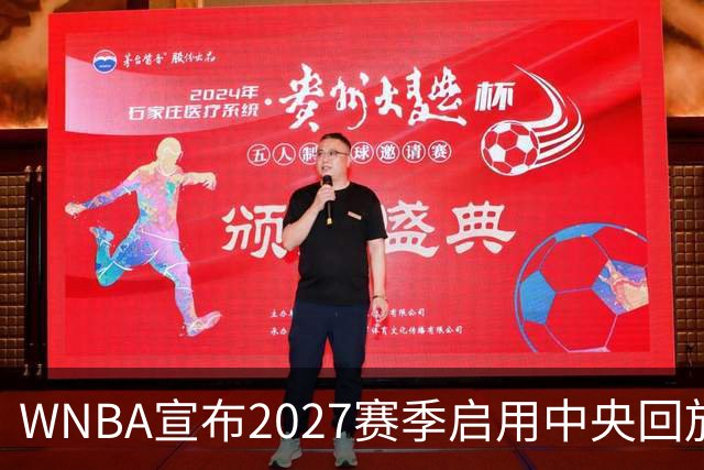 WNBA宣布2027赛季启用中央回放中心 斥资数千万美元改善判罚